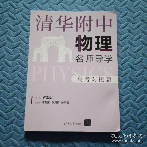 清华附中物理名师导学:高考对接篇