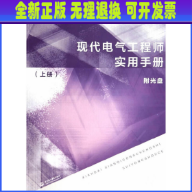 现代电气工程师实用手册（上册）