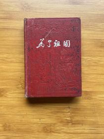 为了祖国 笔记本（精装插图本 有字迹 有朱毛像）