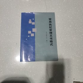 常用执纪审理文书格式