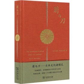 菊与刀——日本文化诸模式 (美)鲁思·本尼迪克特 9787100114875