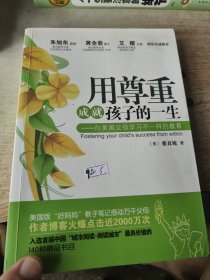 用尊重成就孩子的一生：向美国父母学习不一样的教育
