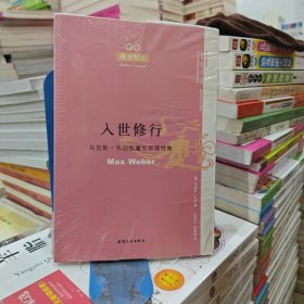 入世修行：马克斯·韦伯脱魔世界理性集