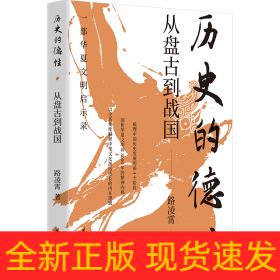 历史的德性：从盘古到战国