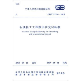 石油化工工程数字化交付标准 GB/T 51296-2018