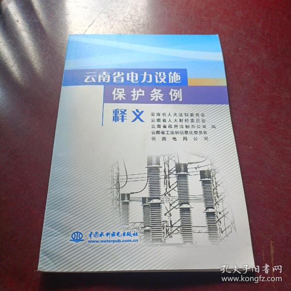 云南省电力设施保护条例释义