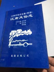 江南开发论文集 附录 江南风俗志 精装版 赵永良著签名印章册 九五品C9区