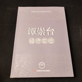 谭崇台经济文选