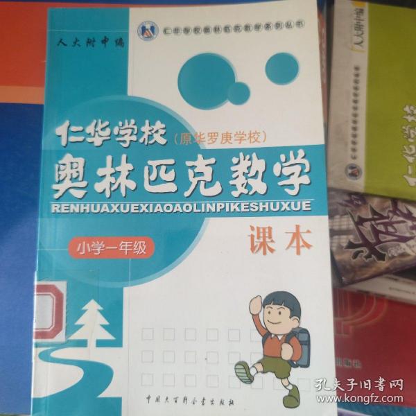 仁华学校奥林匹克数学课本：小学一年级