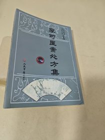 李可医案处方集