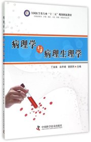 病理学与病理生理学丁运良 涂开峰 谢新民9787504664761中国科学技术出版社