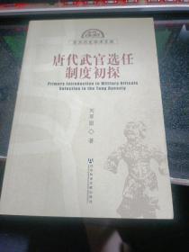 唐代武官選任制度初探【2006年一版一印】   38