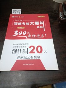 2020年润德考前大爆料系列中药学300个密押考点