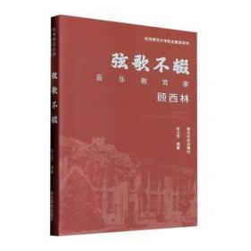 弦歌不辍:音乐教育家顾西林 成功学 何立芳编著 新华正版