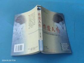 性爱人生:洞悉两性关系最新权威读本