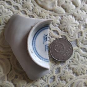 明代晚期细路古瓷片标本 定制底款1047