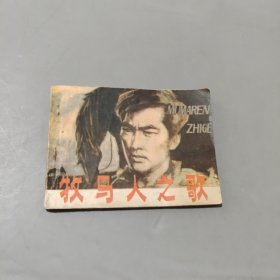 牧馬人之歌