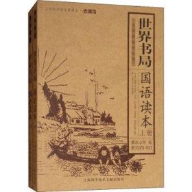 世界書局國語讀本