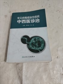 常见病毒感染性疾病 中西医诊治