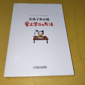 让孩子从心底爱上学习的方法