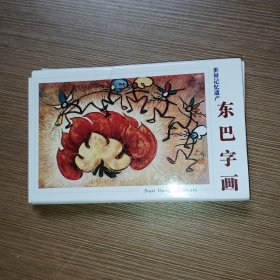 明信片：东巴字画《世界记忆遗产》 （存9枚）