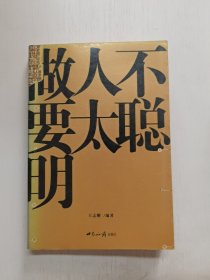 做人不要太聪明:如何做人的大学问