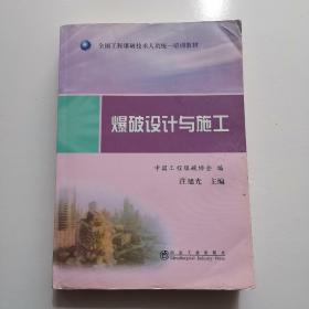 爆破设计与施工