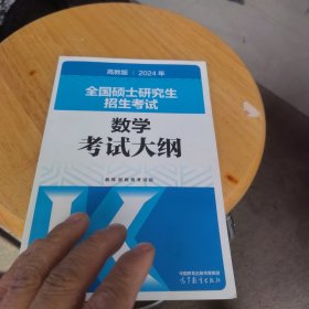 全新未使用 2024年全国硕士研究生招生考试数学考试大纲