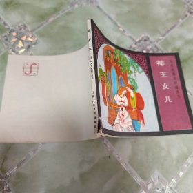 神王女儿 2 获奖连环画 大缺本 天方夜谭连环画丛书