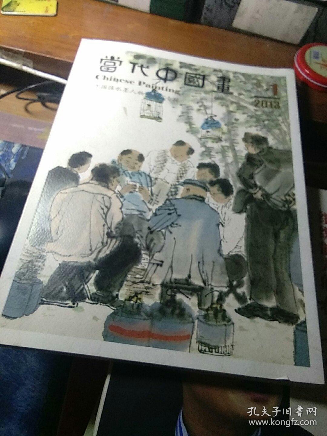 当代中国画 2013年第1期特刊：卞国强水墨人物画研究专辑