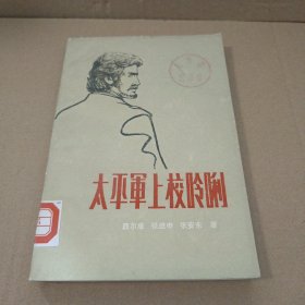 太平军上校呤俐 馆藏书 一版一印 封底有破损（已粘补）