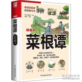 软精装国学：菜根谭