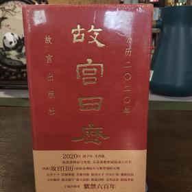 故宫日历·2020年（紫禁600年）