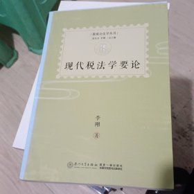 税收公法学丛书：现代税法学要论