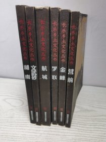 長樂鄉(xiāng)土文化叢書（6本合售）