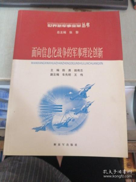 面向信息化战争的军事理论创新——世界新军事变革丛书