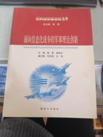 面向信息化战争的军事理论创新——世界新军事变革丛书