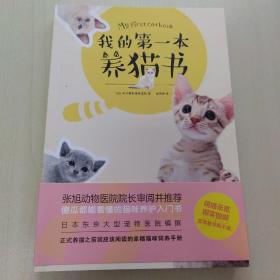 我的第一本养猫书