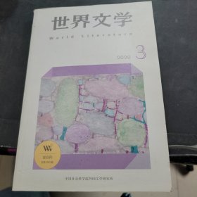 世界文学2020年第3期