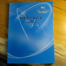 北京十一晋元中学 初中数学Ⅲ读本（九年级 第9学段）