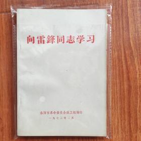 向雷锋同志学习1973年全新