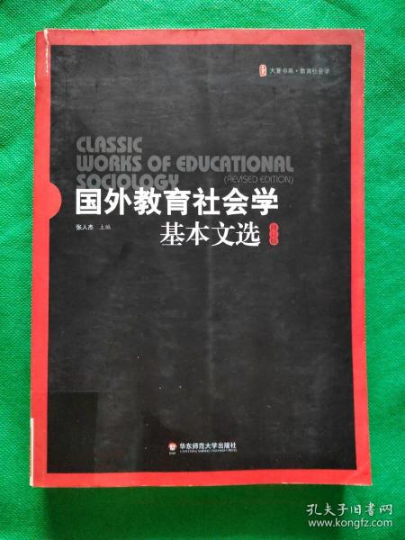 国外教育社会学基本文选（修订版）