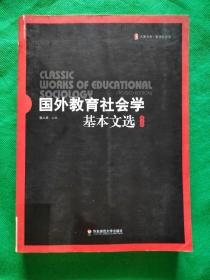 国外教育社会学基本文选（修订版）