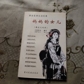 妈妈的女儿 彝汉文对照