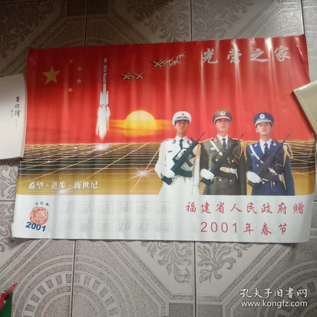 2001年春节福建省人民政府赠一一光荣之家年历画宣传画【卷筒状快递寄】