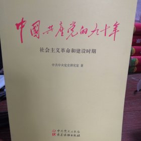 中国共产党的90年
社会主义革命和建设时期