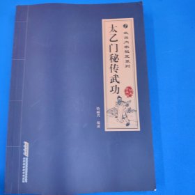 武当内家秘笈系列：太乙门秘传武功（经典珍藏版）