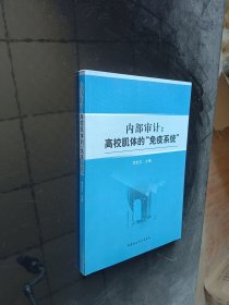 内部审计：高校肌体的免疫系统