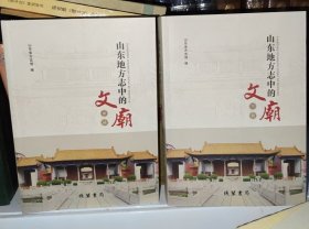 山东地方志中的文庙 中 下两本