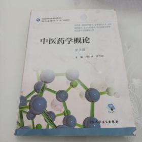 中医药学概论（第3版/高职药学/配增值）